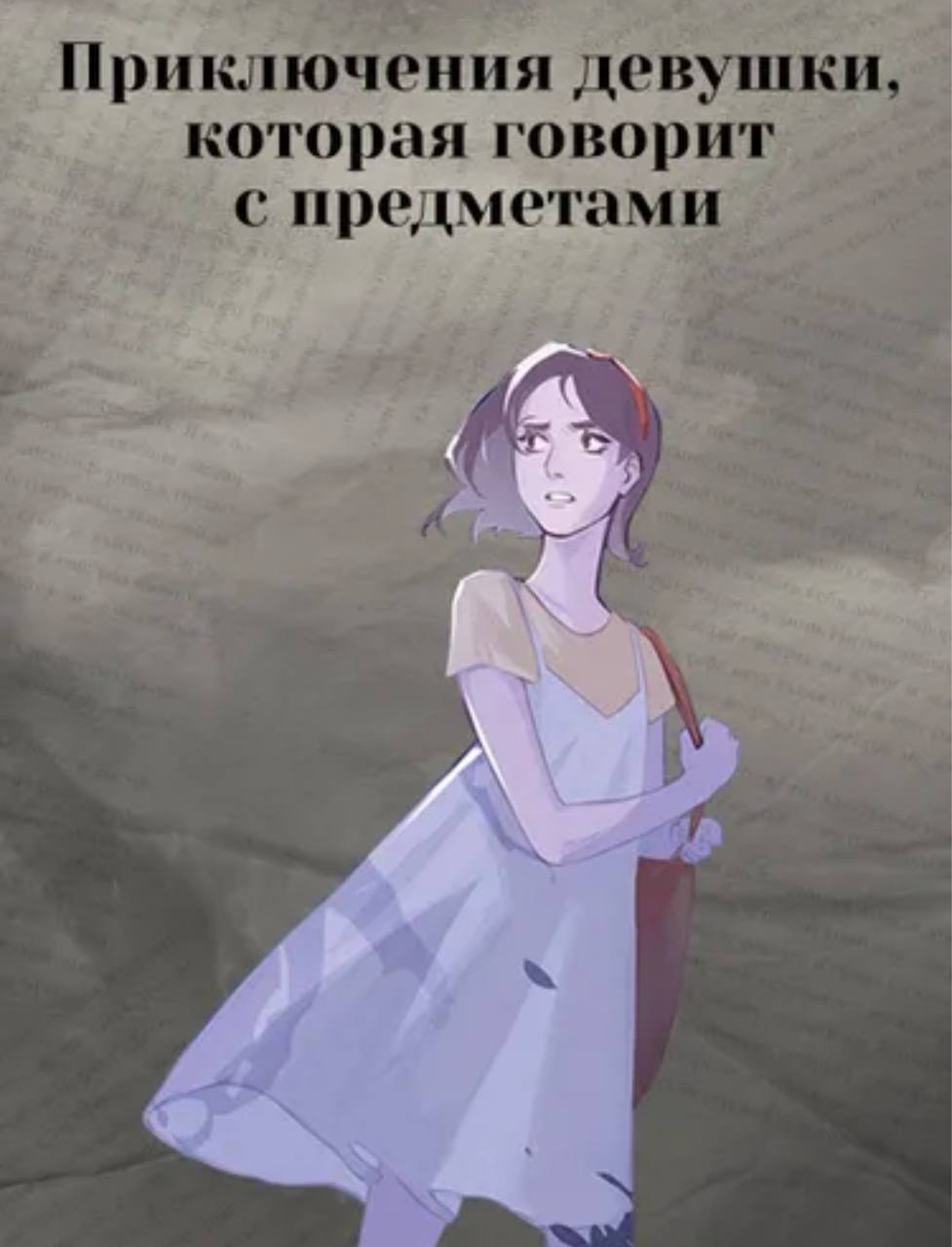 Мироходцы. Чары хрустального сердца
