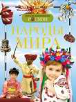 Народы мира. Детская энциклопедия росмэн. Калининград