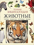 Животные. Полная энциклопедия Калининград