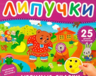 Любимые сказки. Книга с липучками Калининград