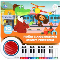 Поём с мульт-героями СОЮЗМУЛЬТФИЛЬМ (кн.-пианино, 23 кн, 10 пес) 260х255мм 14стр Умка в кор.16шт Калининград
