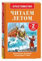Читаем летом. Переходим во 2-й класс Калининград