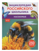 Насекомые. Энциклопедия российского школьника Насекомые. Энциклопедия российского школьника Калининград