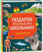 Подарок маленькому школьнику. Энциклопедия Подарок маленькому школьнику. Энциклопедия Калининград