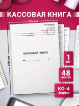 Книга кассовая вертик. 48л. NКО-4 от 18.08.98 Калининград