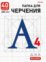 ПАПКА ДЛЯ ЧЕРЧЕНИЯ А4, 40л. СИНЯЯ БУКВА- 2 (40-1921) цв.обл., без рамки, 200г/м2 Калининград