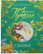 Пушкин А. Сказки (Великие сказочники мира) Калининград
