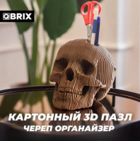 Картонный 3D пазл QBRIX Череп органайзер Калининград