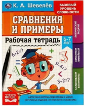 Шевелёв. Сравнение и примеры. 6- 7 лет. Рабочая тетрадь. 200х250 мм 16 стр. 4+4. Умка Шевелёв. Сравнение и примеры. 6- 7 лет. Рабочая тетрадь. 200х250 мм 16 стр. 4+4. Умка Калининград
