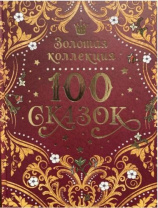 100 сказок. Золотая коллекция Калининград