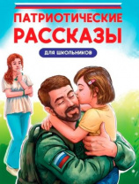 ПАТРИОТИЧЕСКИЕ РАССКАЗЫ ДЛЯ ШКОЛЬНИКОВ глянц.ламин, офсет 170х220 Калининград