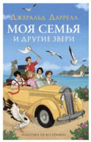 Даррелл Дж. Моя семья и другие звери (нов.) Даррелл Дж. Моя семья и другие звери (нов.) Калининград
