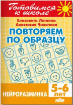Нейроразминка. Повторяем по образцу 5-6/ 722/ Логвина Е., Чихачева А Калининград