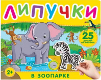 В зоопарке. Книга с липучками Калининград