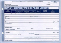 Расходный кассовый ордер А5 Калининград