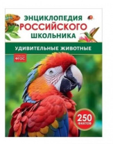 Удивительные животные. Энциклопедия российского школьника Удивительные животные. Энциклопедия российского школьника Калининград