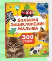 Большая энциклопедия малыша. 300 вопросов и ответов Большая энциклопедия малыша. 300 вопросов и ответов Калининград