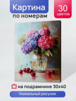 Холст с красками 30x40 см по номерам (в коробке) (30 цв.) Гортензия в стеклянной вазе (арт.ХК-3274) Холст с красками 30x40 см по номерам (в коробке) (30 цв.) Гортензия в стеклянной вазе (арт.ХК-3274) Калининград