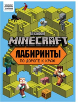Книжка-задание, А4 ТРИ СОВЫ "Лабиринты. В стиле Minecraft", 16стр. Калининград