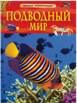 Подводный мир. Детская энциклопедия Подводный мир. Детская энциклопедия Калининград