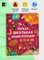 Первая школьная энциклопедия Первая школьная энциклопедия Калининград