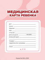 Медицинская карта ребенка форма № 026/у-2000 (розовая) 32 страницы Калининград