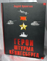Андрей Кропоткин. Герои штурма Кёнигсберга. Фикс 1490 р. Калининград