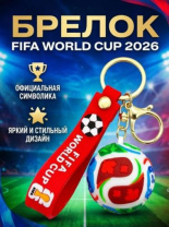 Брелок Мяч FIFA Брелок Мяч FIFA Калининград