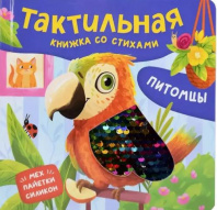 Питомцы. Тактильная книжка со стихами Калининград