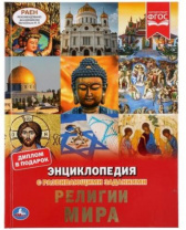 Религии мира. Энциклопедия А4 с развивающими заданиями 197х255мм. 48 стр. Умка Калининград
