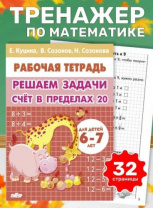 Решаем задачи. Счёт в пределах 20 6-7 лет/ 515/ 228/ Куцина Е., Калининград