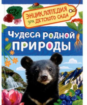 Чудеса родной природы (Энциклопедия для детского сада) Калининград
