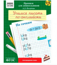 Прописи для дошкольников, А5 ТРИ СОВЫ "5-6 лет. Учимся писать по-английски. По точкам", 8стр. Калининград