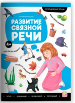Логопедические тетради. Развитие связной речи. Логопедические тетради. Развитие связной речи. Калининград