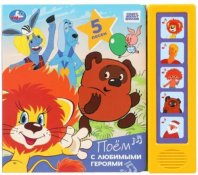 Поём с любимыми героями. СОЮЗМУЛЬТФИЛЬМ (5 кн. 5 песен) 200х175мм 10стр Умка в кор.32шт Калининград