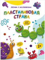 Лепим с малышами. Пластилиновая страна Лепим с малышами. Пластилиновая страна Калининград