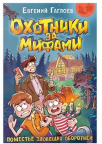 Гаглоев Е. Охотники за мифами. 6. Поместье зловещих оборотней Калининград