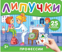 Профессии. Книга с липучками Калининград