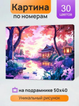 Холст с красками 40x50 см по номерам (в коробке) (30 цв.) Вечер в японской деревне (арт.ХК-3314) Холст с красками 40x50 см по номерам (в коробке) (30 цв.) Вечер в японской деревне (арт.ХК-3314) Калининград