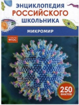 Микромир. Энциклопедия российского школьника Микромир. Энциклопедия российского школьника Калининград