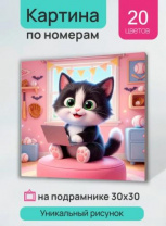 Холст с красками 30х30 см по номерам (в коробке) Котёнок за ноутбуком (Арт. ХК-7306) Холст с красками 30х30 см по номерам (в коробке) Котёнок за ноутбуком (Арт. ХК-7306) Калининград