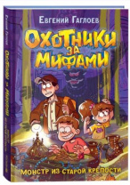 Гаглоев Е. Охотники за мифами. 5. Монстр из старой крепости Калининград