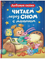 Читаем перед сном с малышом. Любимые сказки Калининград