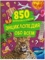 Энциклопедия обо всем. 850 вопросов и ответов Энциклопедия обо всем. 850 вопросов и ответов Калининград
