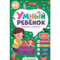 Умный ребенок (на скобе). Рассуждаю и запоминаю Умный ребенок (на скобе). Рассуждаю и запоминаю Калининград