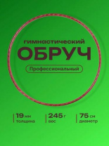 Обруч 75 см пластиковый Калининград