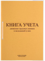 Журнал учёта движения трудовых книжек и вкладышей к ним А4, 50 листов Журнал учёта движения трудовых книжек и вкладышей к ним А4, 50 листов Калининград