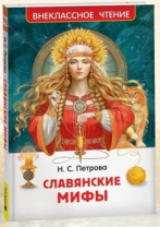 Славянские мифы (ВЧ) Калининград