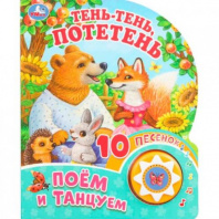 Тень-тень, потетень (1 кн. 10 пес.) 160х200мм 10 стр Умка в кор.30шт Калининград