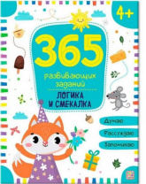 365 заданий. Логика и смекалка Калининград